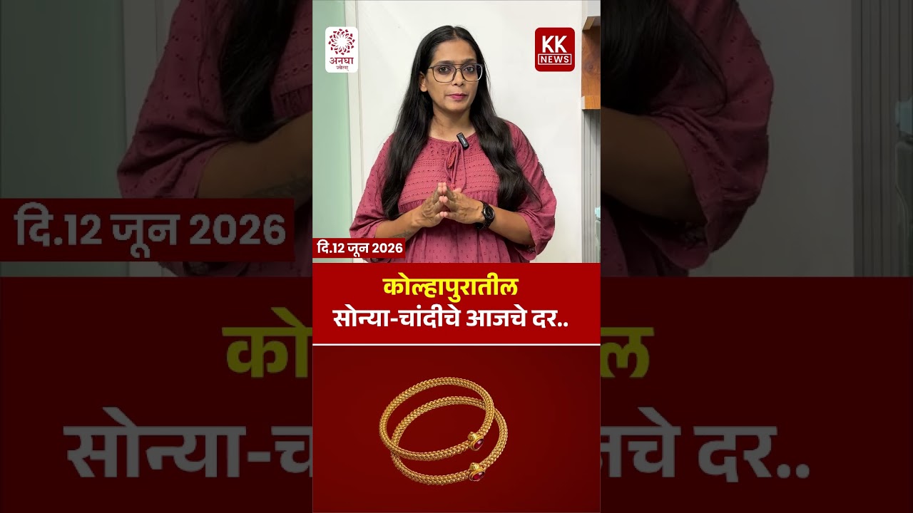 आज दि. 12 जुन 2026 रोजी कोल्हापूर मधील सोन्या चांदीचे भाव..#kknews #goldrate #silver #kolhapurnews