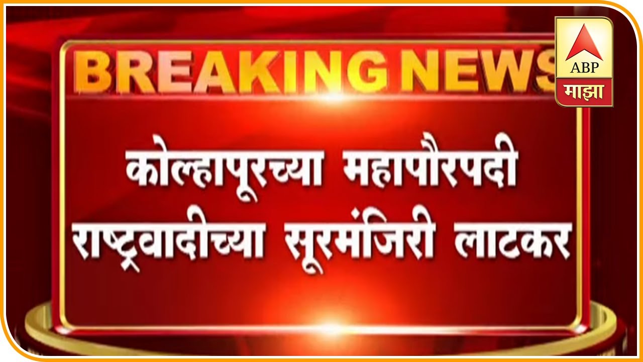Kolhapur Mayor | कोल्हापूरच्या महापौरपदी राष्ट्रवादीच्या सूरमंजिरी लाटकर | कोल्हापूर | ABP Majha