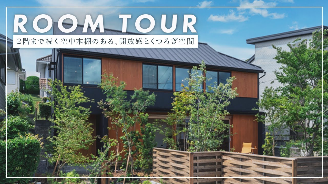 【ルームツアー】空中本棚のある家/大開口窓でつながる広い雑木庭のある家
