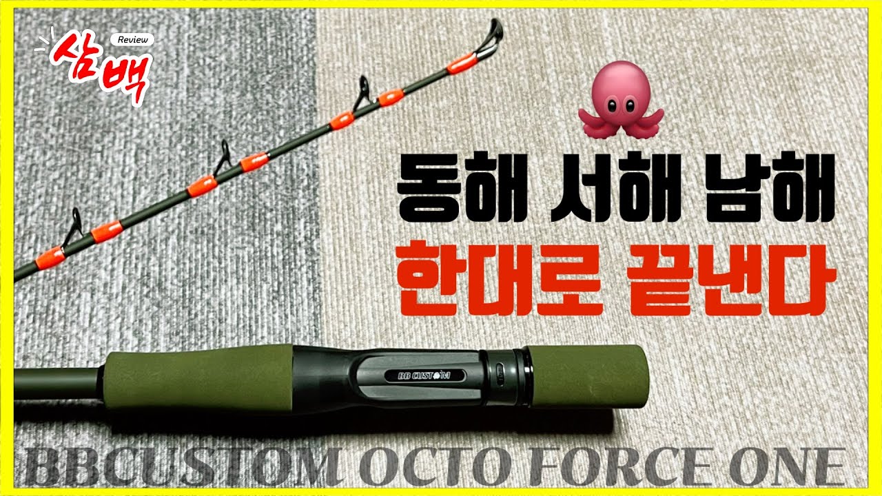 🐙 문어낚시에서 고패질을 로드가 스스로 해주는 듯한 느낌의 올라운드 4계절 문어로드 #슈퍼글라스2️⃣튜블러팁