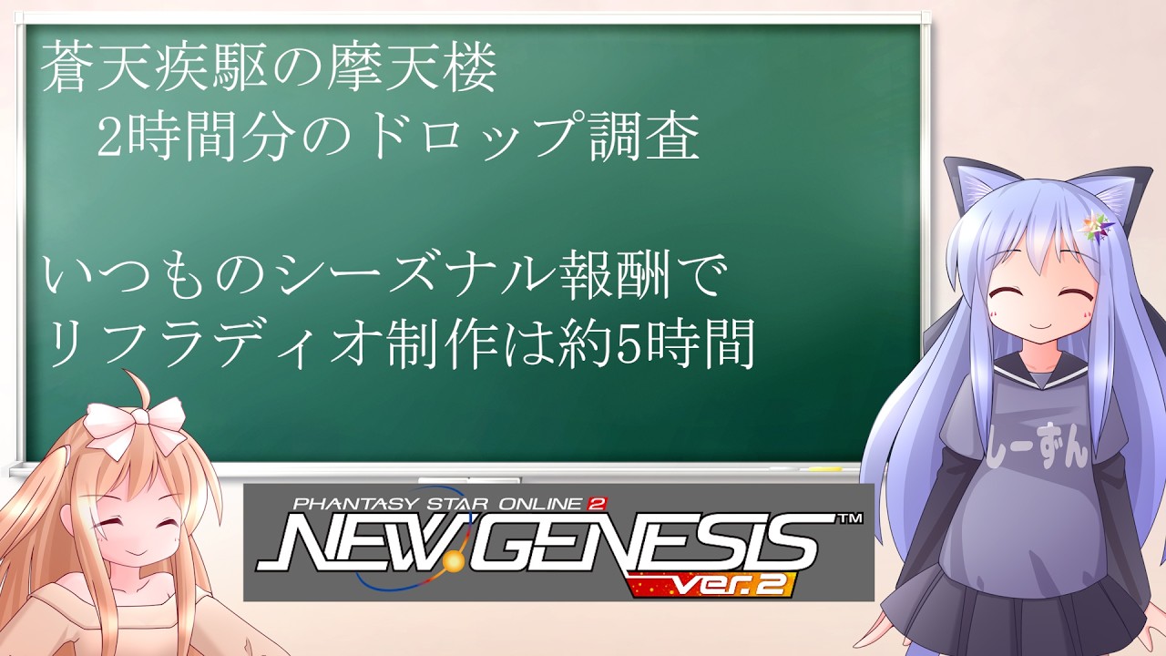 【PSO2NGS】ドロップ調査と感想　いつものシーズナル感が出てきた　蒼天疾駆の摩天楼【えりにゃんちゃんねる】