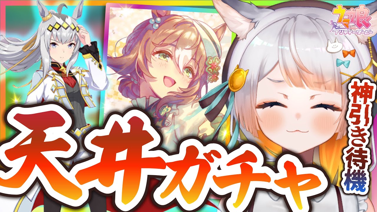 【ウマ娘￤ガチャ】ファイン完凸にオグリキャップGET！！！目指してガチャ勝つぞおおおおおおおおお！！！チャンミ作戦会議もするよ！【 ごくらく♪ゆこま温泉郷 / 新シナリオ 】