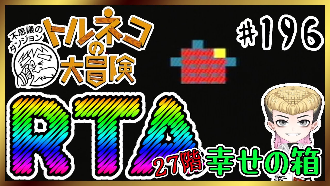 【強運RTA】トルネコの大冒険～不思議のダンジョン～【あっと脳】196 #のうらいぶ