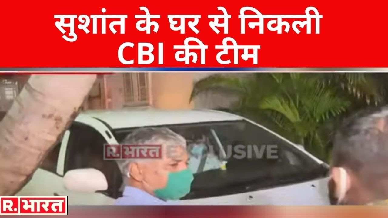 Sushant Singh Rajput के घर से निकली CBI की टीम, 6 घंटे तक की जांच