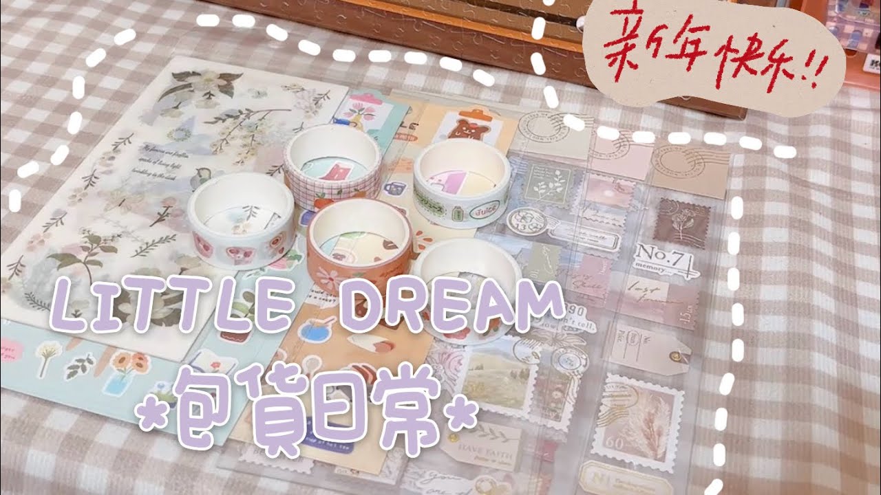 ✨LITTLE DREAM✨2026年蝦皮賣家的包貨紀錄｜大家新年快樂🎉