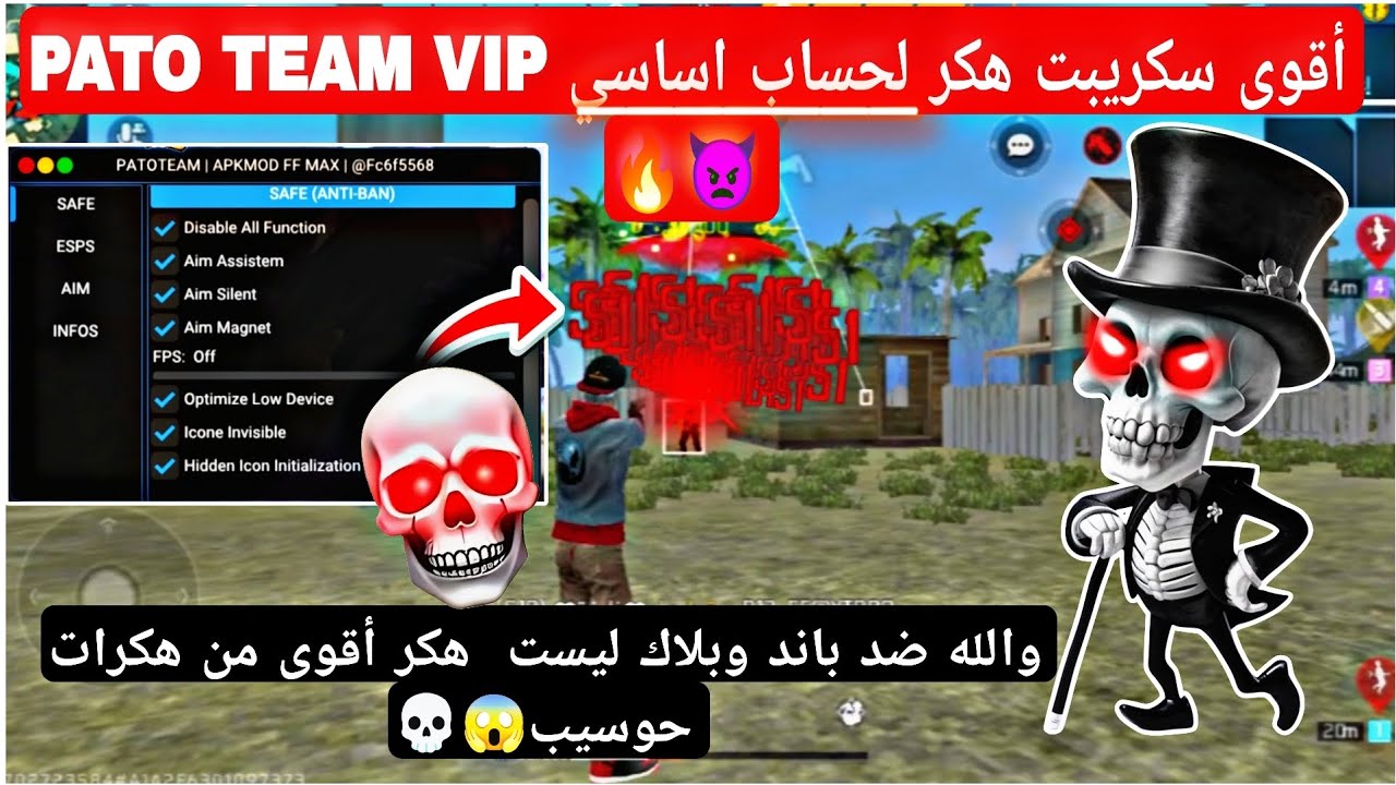 أقوى هكر فري فايرPATO TEAM🔥💀بدون باندوبدون بلاك ليست 😱 هدشوت ف بطن☠️+2026 على حسابك اساسي والله100%✅