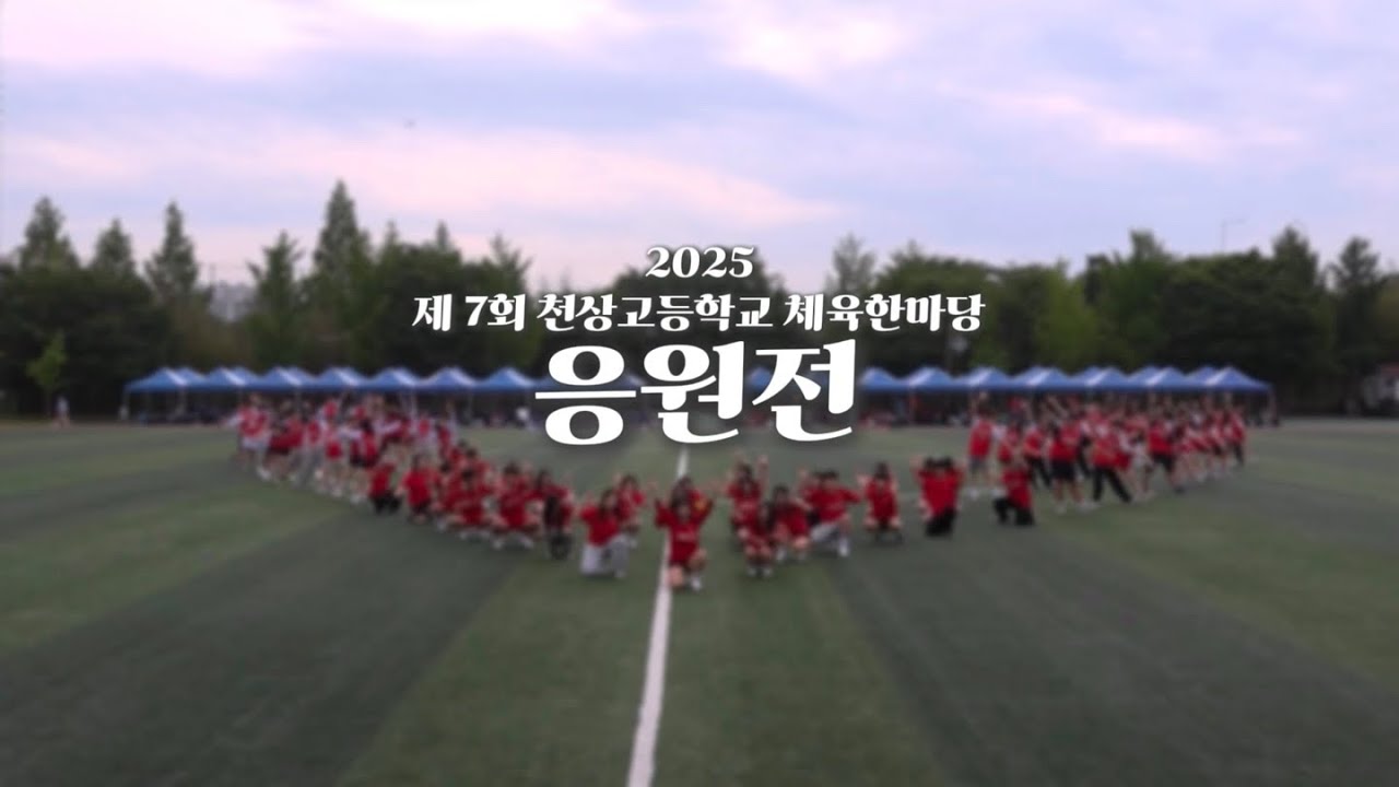 2025 제 7회 천상고등학교 체육한마당 응원전