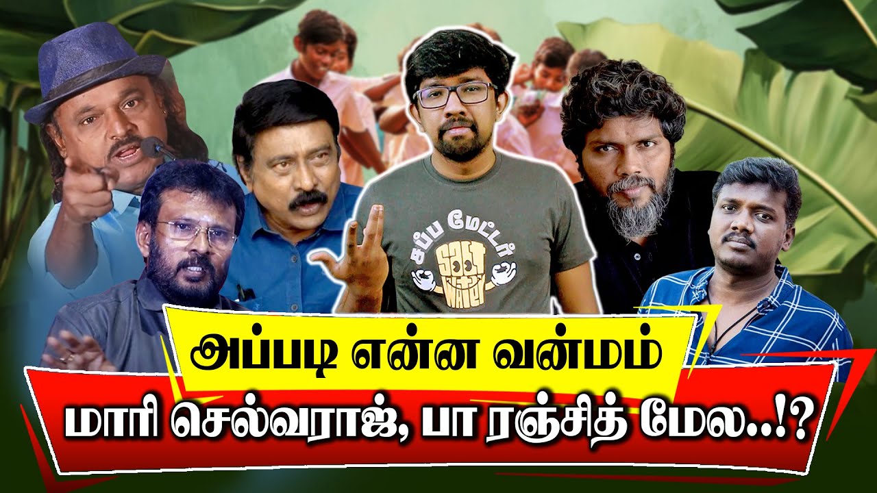 வன்மம் max on 'வாழை' | Mari Selvaraj, Pa Ranjith மாரி செல்வராஜ் பா.ரஞ்சித் Vaazhai - Praveen Gandhi