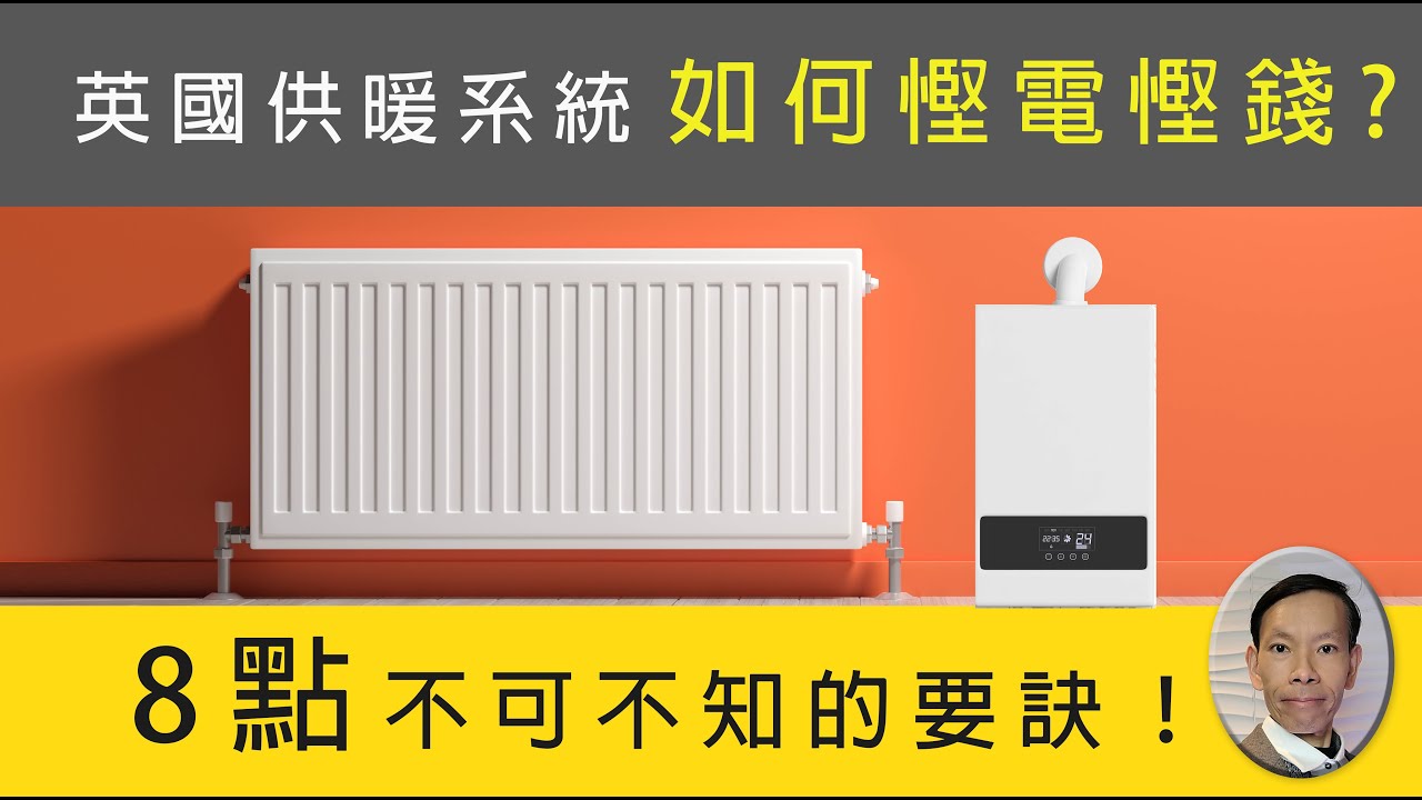 英國供暖系統如何慳電慳錢? 8點不可不知的要訣！