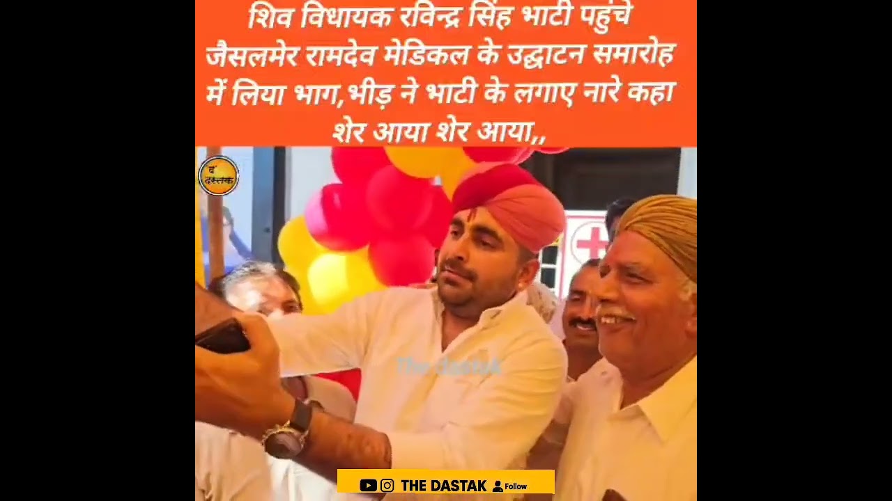 शिव विधायक रविन्द्र सिंह भाटी पहुंचे जैसलमेर रामदेव मेडिकल के उद्घाटन समारोह में लिया भाग,भीड़ ने 
