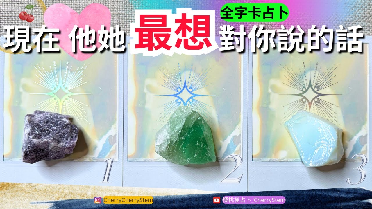 🍒 💝 現在，他她 最想要告訴你的話｜他她 內心的真心想法｜他她 想要說｜ ♥️ 請開啟字幕 🟣無時間限制占卜 🟡  #塔羅 #占卜 #字卡 #tarot #oracle #愛 #愛情 #感情