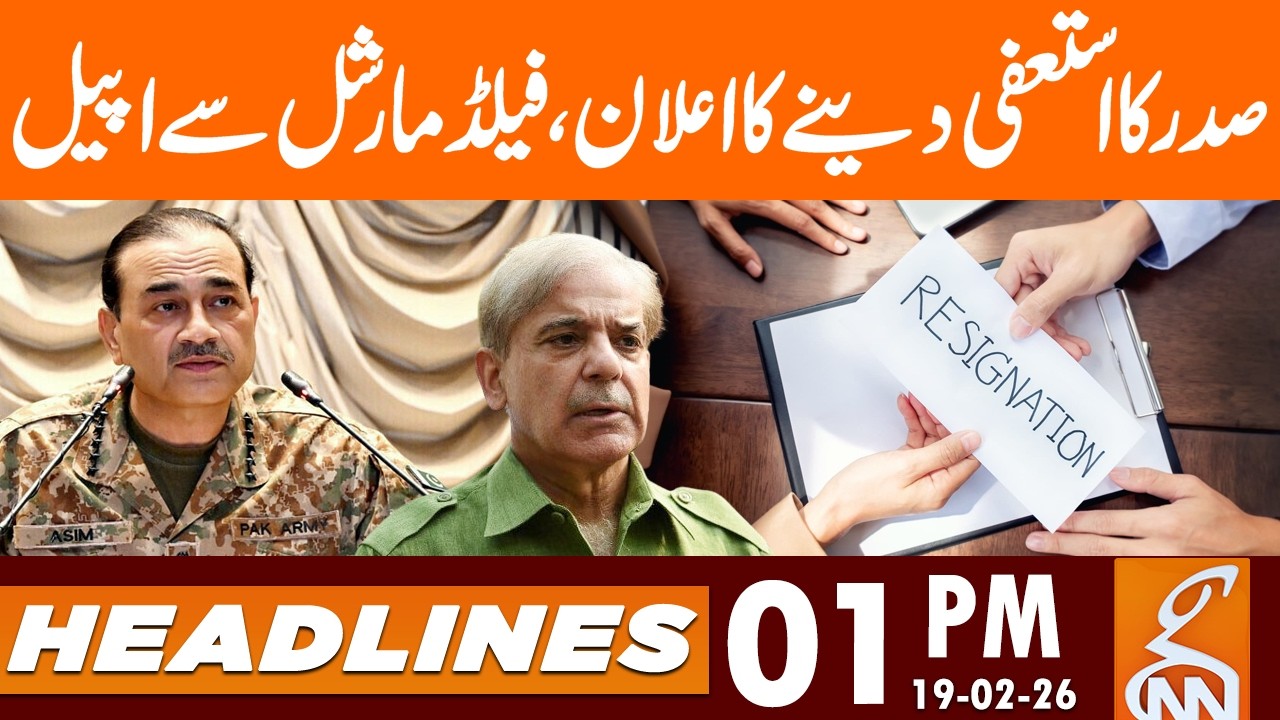 President Resign, Appeal From Field Marshal & PM's | News Headlines | 1 PM | 19 Feb, 2026 | GNN