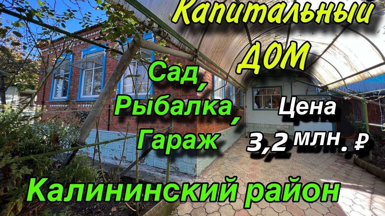 Капитальный ДОМ/ Калининский район/ Сад, рыбалка, гараж/ Цена 3 млн. 200 т. ₽