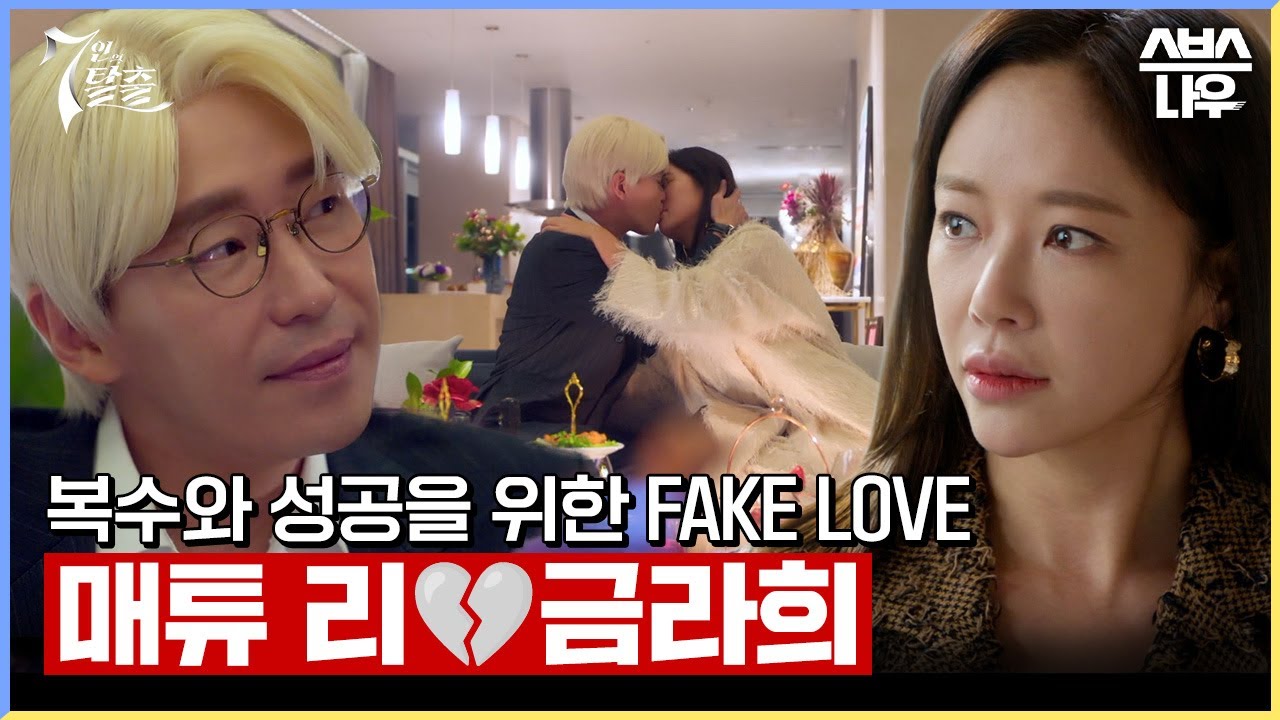 7인의 탈출에도 러브라인 있습니다! 매튜 리🤍금라희, 복수와 성공을 위한 FAKE LOVE..? #7인의탈출 #TheEscapeoftheSeven｜SBSNOW