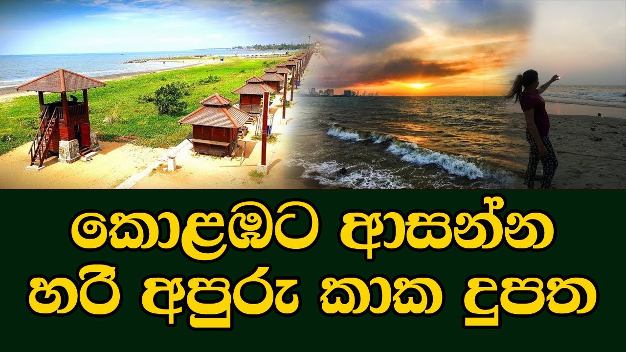 පයින් ගමන් කරන්න පුළුවන් අපුරු දුපතක්  -crow island beach park - kakadupatha - kaputu dupatha -