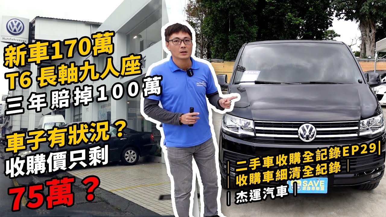 新車170萬的 T6 長軸九人座 開三年賠掉100萬  車子有狀況嗎?? 收購價只剩75萬??｜全車清洗大整理｜整車詳細介紹｜二手車收購全記錄EP29｜杰運汽車