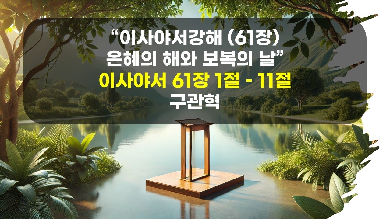 이사야서강해(61장) | 은혜의 해와 보복의 날