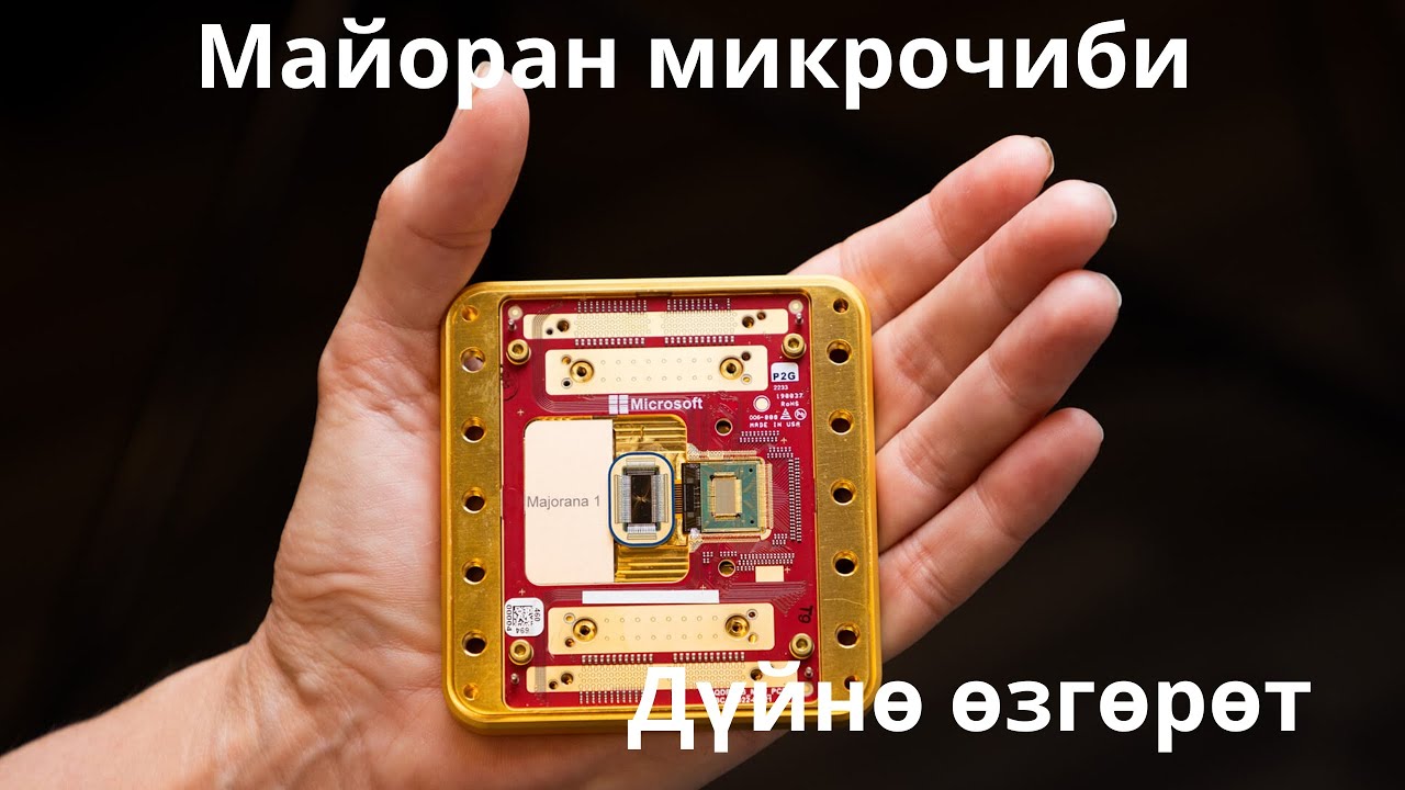 Квант компьютерлер: дүйнө өзгөрөт