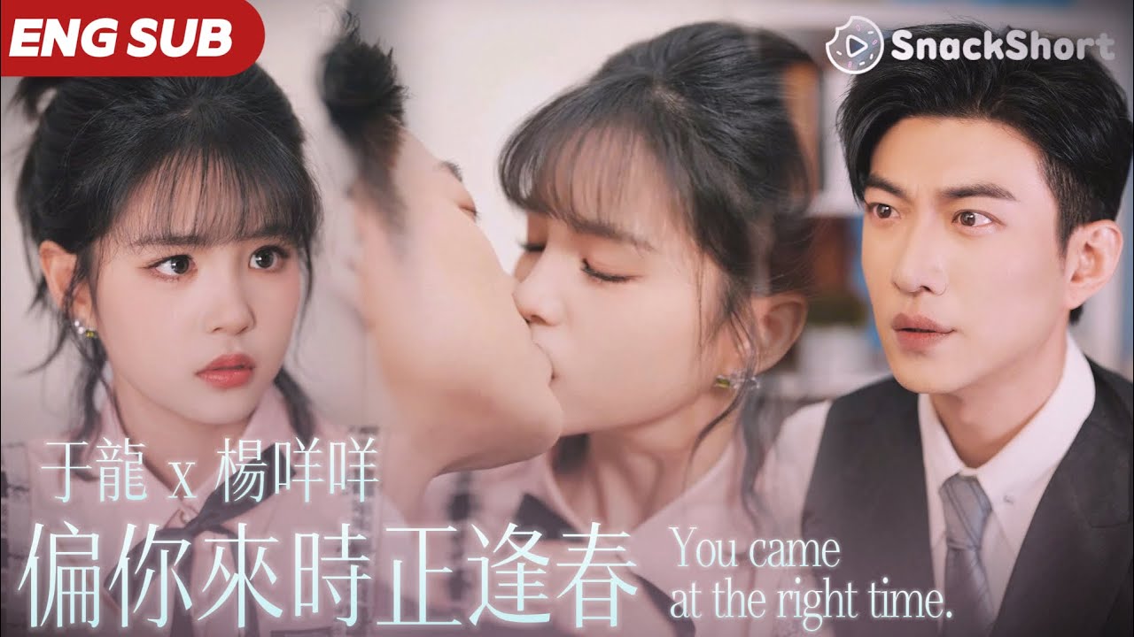 【ENG SUB】楊咩咩一夜醉吻竟爬上了小叔於龍的床，沒想到兩人從此共感相連。從「被迫同居」到「身體治療」，高冷腹黑的他一點點動了心，而她也在無數次心跳失控中放下過去成為他唯一的救贖 #偏你來時正逢春