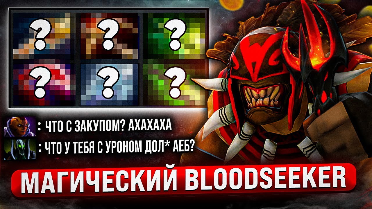 МАГИЧЕСКИЙ BLOODSEEKER-ЧТО ТЫ ТАКОЕ?
