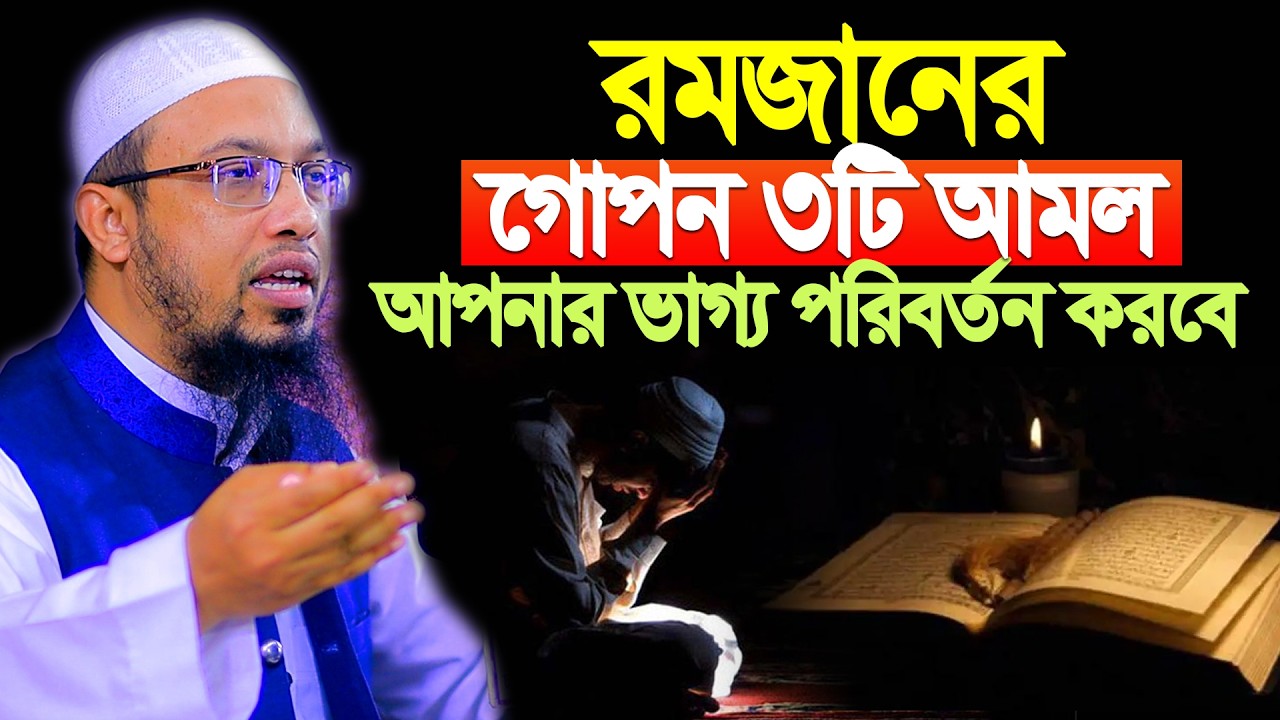 রমজানে ভাগ্য পরির্বতন করার গোপন তিনটি আমল | Shaikh Ahmadullah | Ramadan Amol