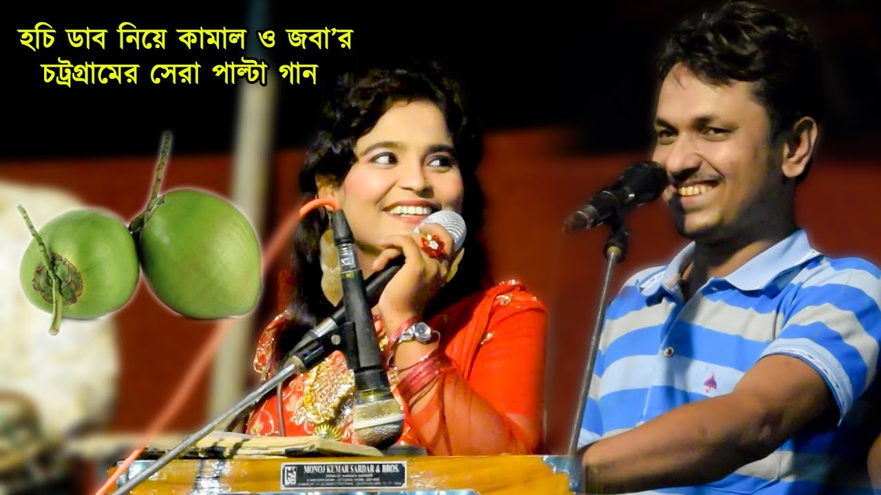 হচি ডাব নিয়ে শিল্পী কামাল ও জবা'র চট্টগ্রামের আঞ্চলিক পাল্টা গান | Ctg Duet Song | Kamal Music