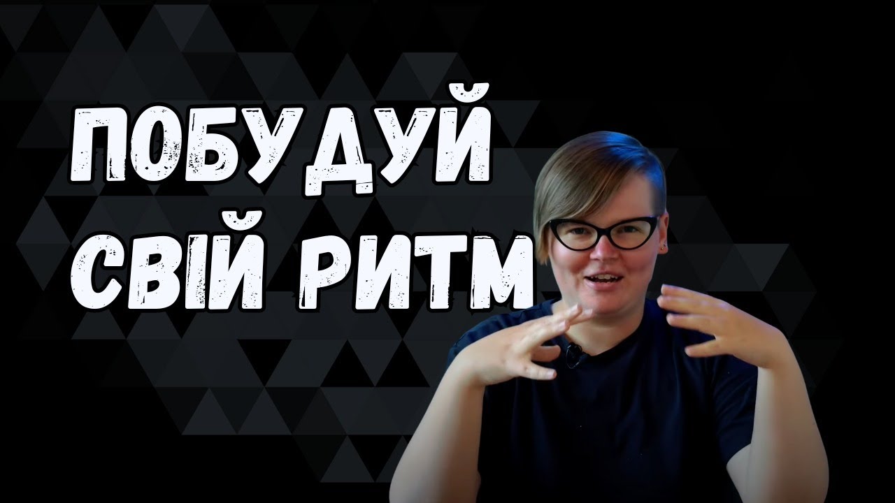 Як побудувати свій ритм
