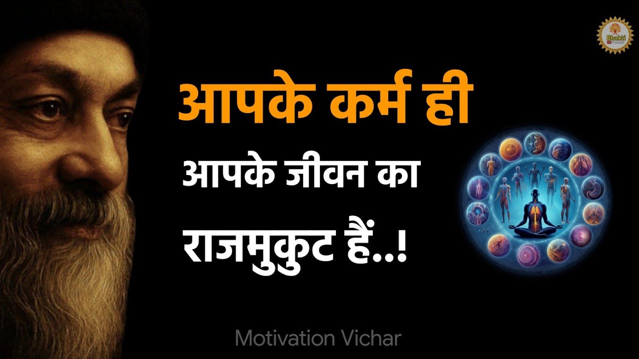 OSHO - आपके कर्म ही आपको राजा बनाते हैं । Osho motivation speech in hindi। Osho motivation। #osho 