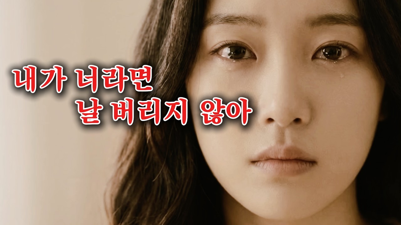 내가 너라면 날 버리지 않아  슬픔을 담은 이별 트로트 발라드  | 마음이 먹먹해지는 멜로디 💔🥀😭 2026