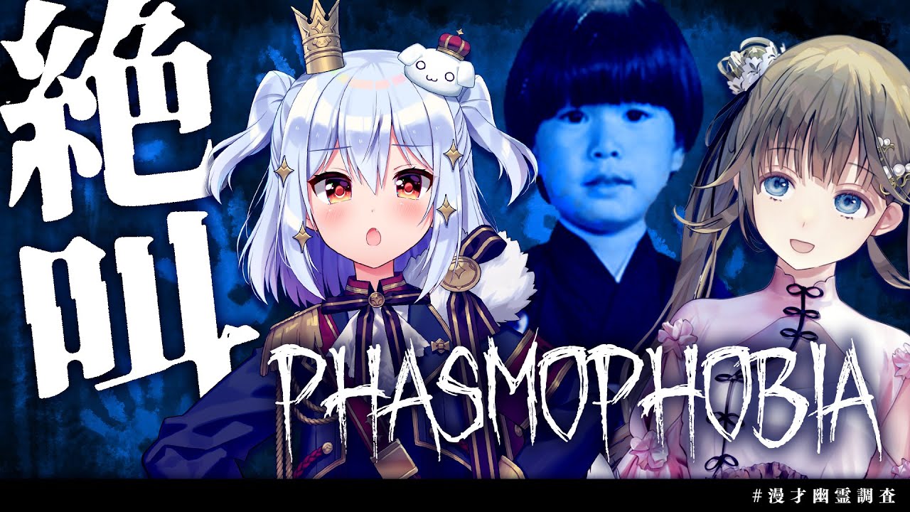 【Phasmophobia】#漫才幽霊調査 ヘンリサ with 壁おじさん👻【犬山たまき/トナカイト/英リサ】