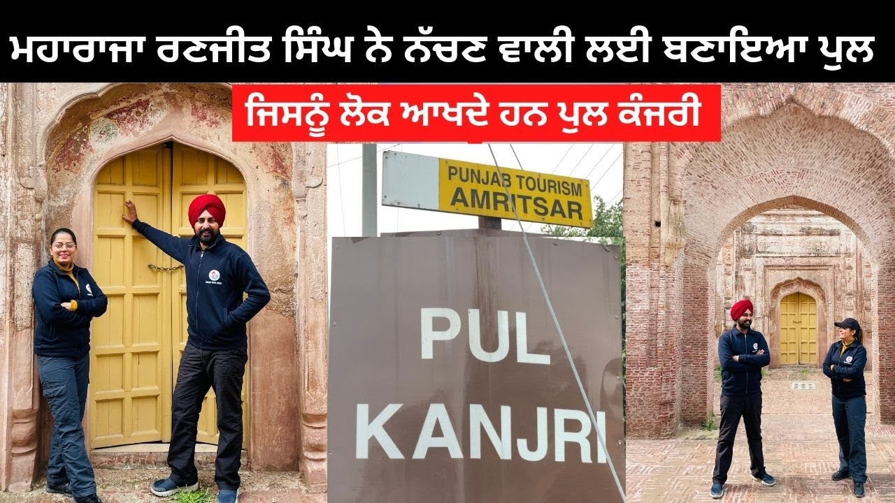 ਮਹਾਰਾਜੇ ਰਣਜੀਤ ਸਿੰਘ ਦੀਆਂ ਨਿਸ਼ਾਨੀਆਂ । Pul Kanjri | Punjabi Travel Couple | Punjab Tour | Ripan Khushi