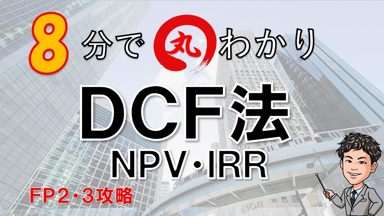 ＤＣＦ法を８分で超分かりやすく解説