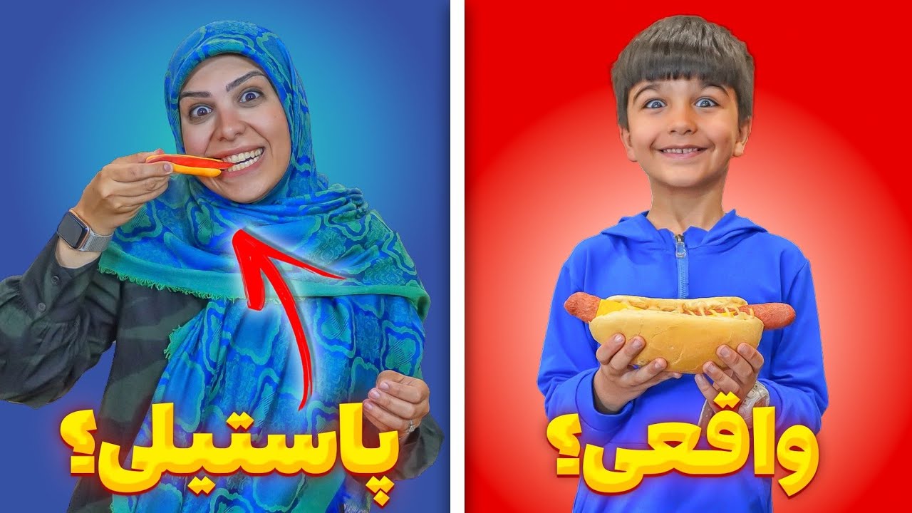 چالش غذای واقعی🤮 یا پاستیلی😋