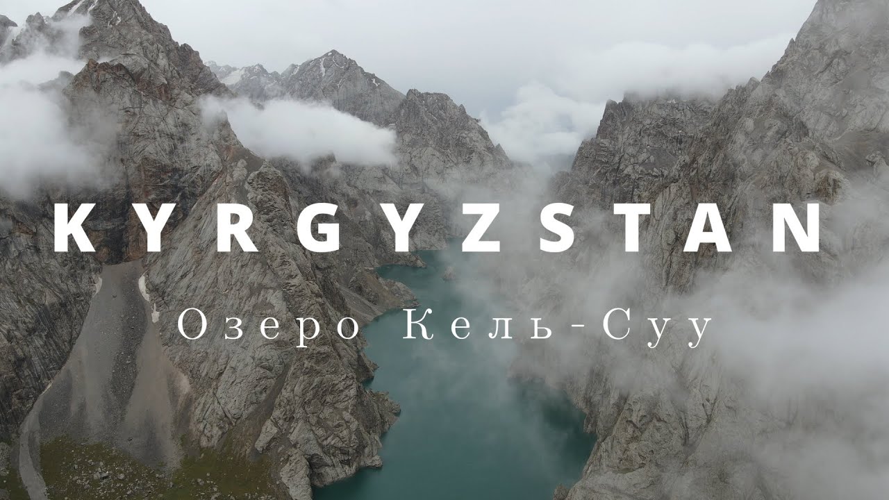 КЫРГЫЗСТАН. Путешествие к озеру на границе с Китаем - Кель-Суу.