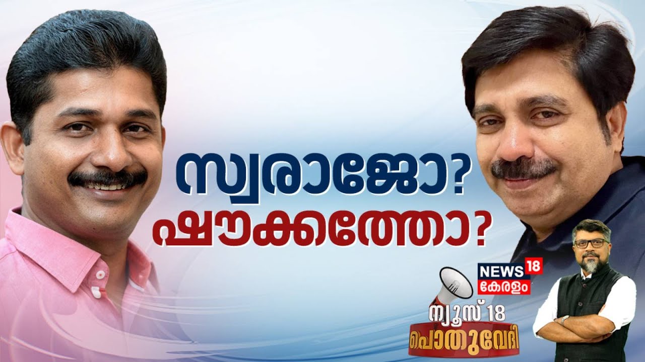 POTHUVEDHI | സ്വരാജോ ഷൗക്കത്തോ ?| Nilambur By Election | Aryadan Shoukath | M Swaraj | PV Anvar