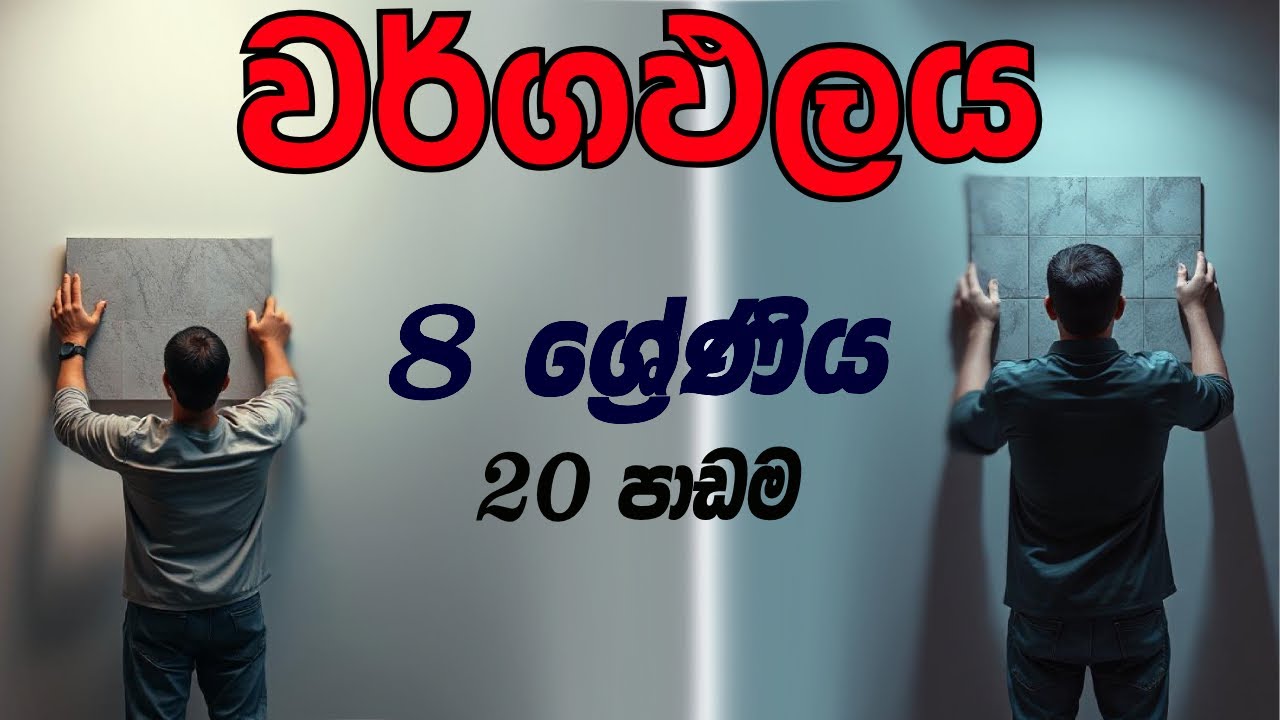 8 ශ්‍රේණිය - 20 පාඩම || වර්ගඵලය