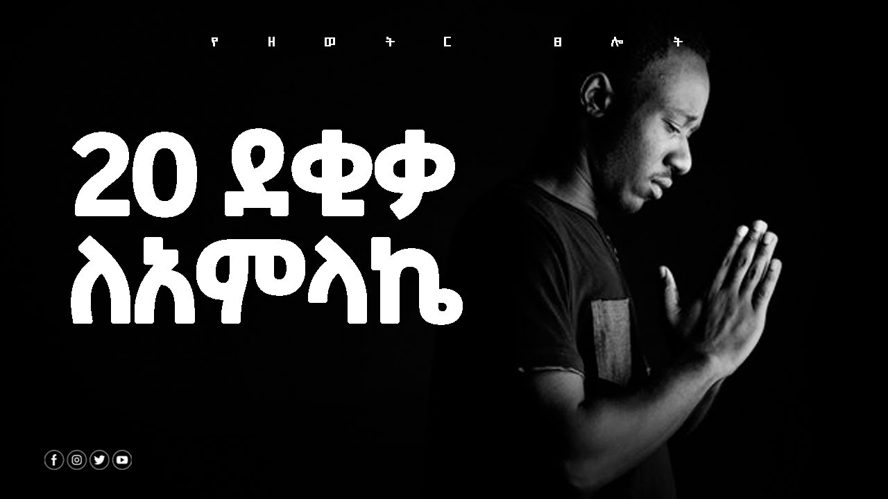 ከ24 ሰዓት 20 ደቂቃ አምላኬን ላመስግን| samuel asras |yehelina tslot | Mezmuer | tslot |gospel tv Ethiopia |መዝሙር