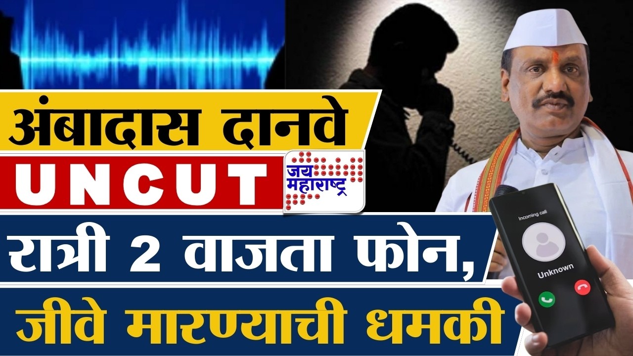 Ambadas Danve Threats UNCUT PC | रात्री 2 वाजता फोन, जीवे मारण्याची धमकी, दानवे काय म्हणाले?