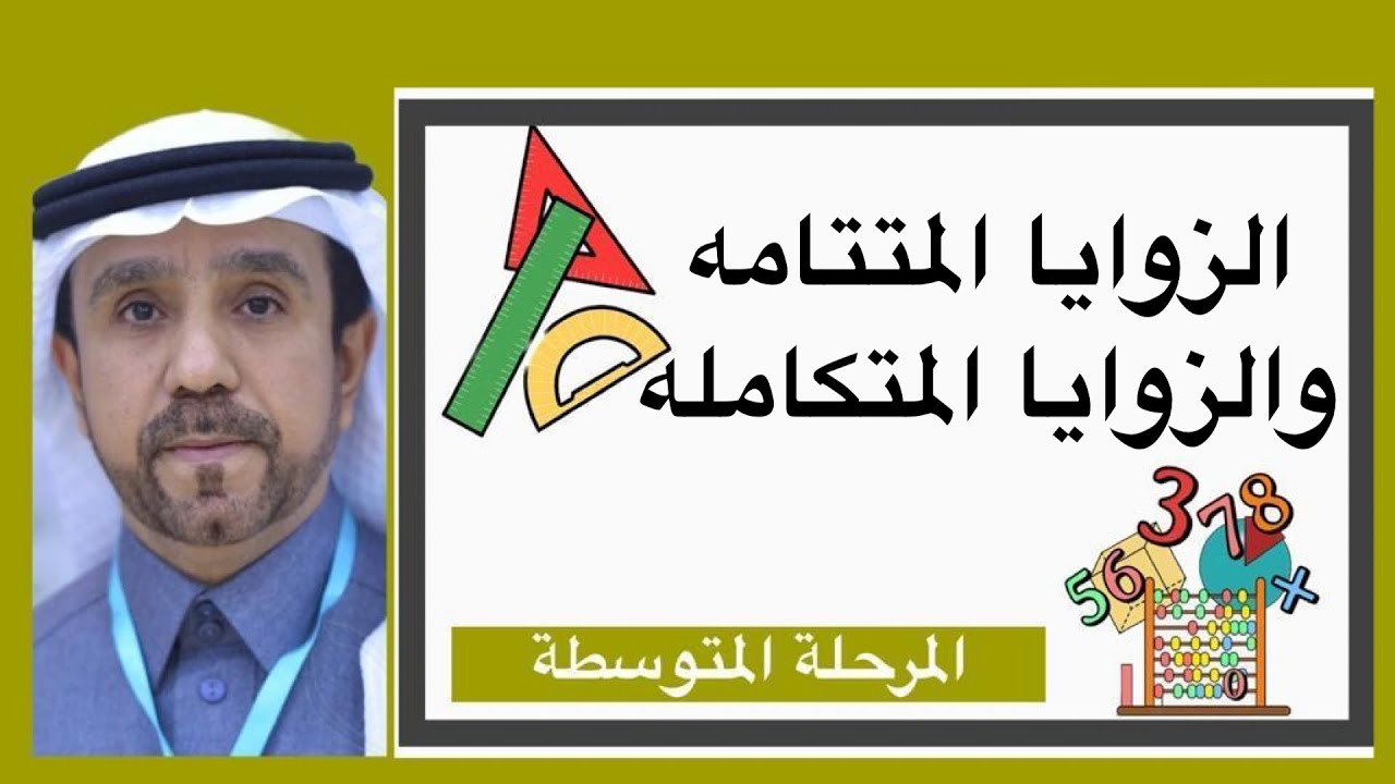 الزوايا المتتامة والزوايا المتكامله لصف اول متوسط1445