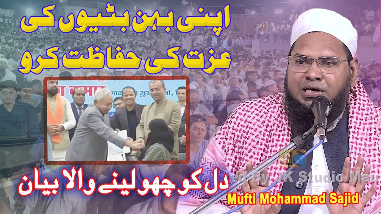 Mufti Mohammad Sajid Sb Qasmi अपनी बहन बेटियो की इज़्ज़त की हिफाज़तMadrasa Arabia Ansaria Imdadul Uloom