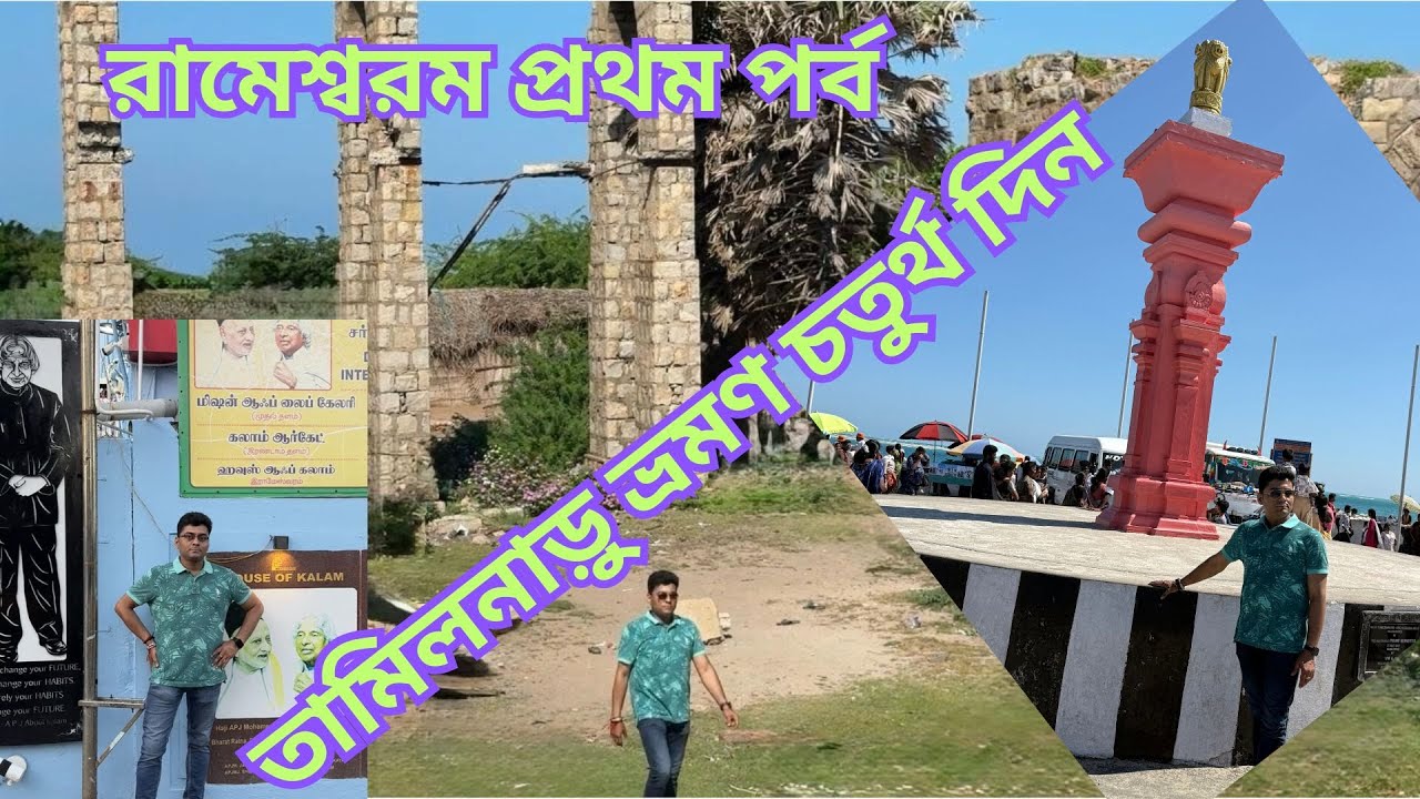 Rameswaram Part 1 | Tamil Nadu Tour   Day 4 | রামেশ্বরম প্রথম পর্ব |তামিলনাড়ু ভ্রমণ  চতুর্থ দিন