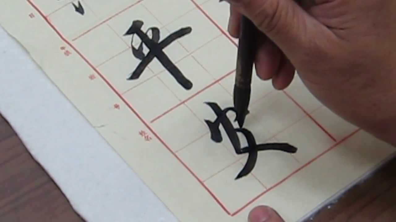 馮萬如老師康雅書法示範揮春續篇之四