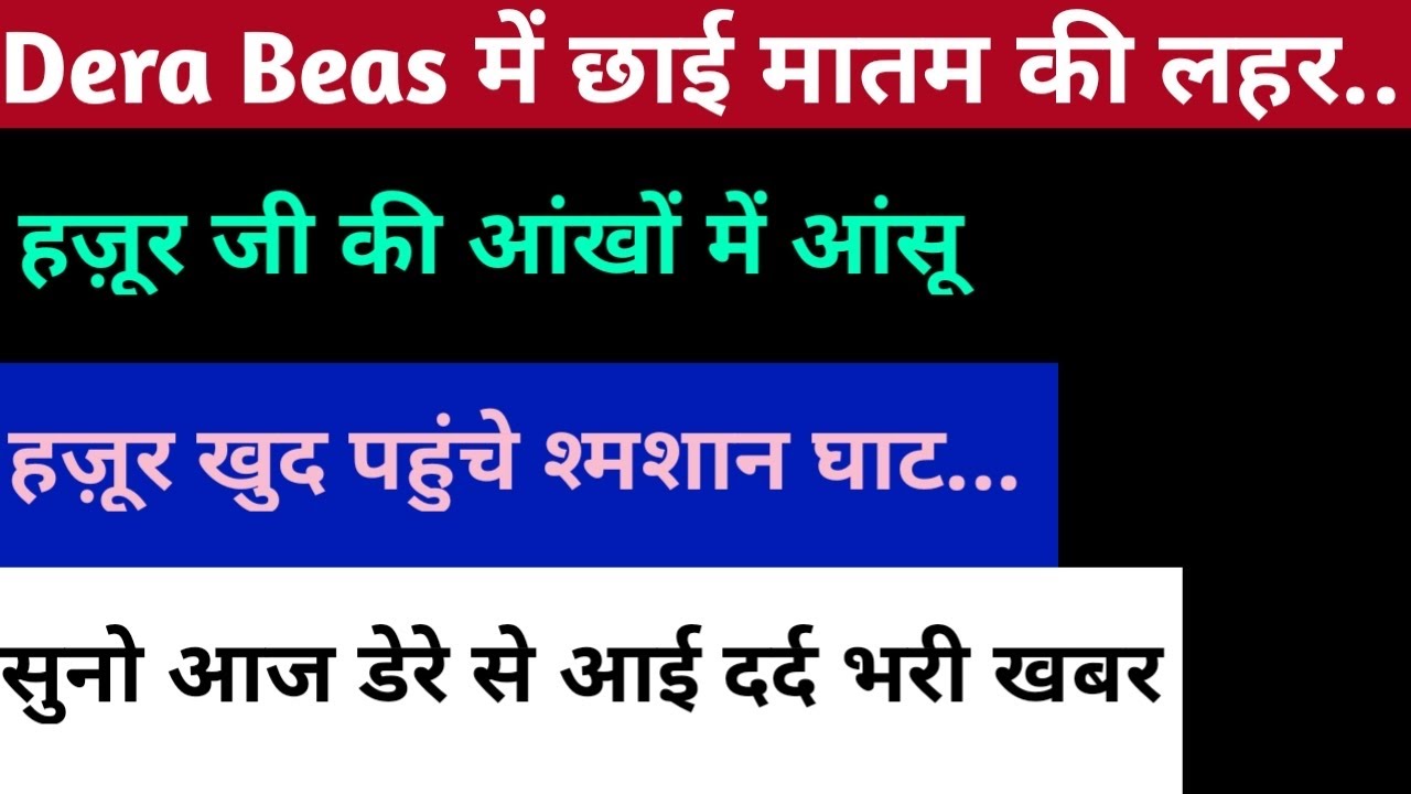Dera Beas से आई आज की दर्द भरी खबर ! Hazur Ji की आंखों में आंसू 😢 ! देखकर रो पड़ेंगे