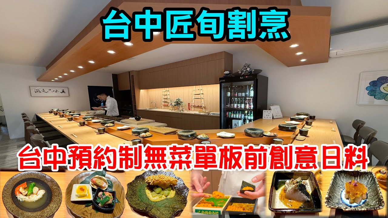 【台中隱藏版割烹】匠旬割烹日本料理｜台中最近新開幕高端日本料理推薦｜這不是一般日本料理｜台中匠旬割烹，職人手藝太驚艷了
