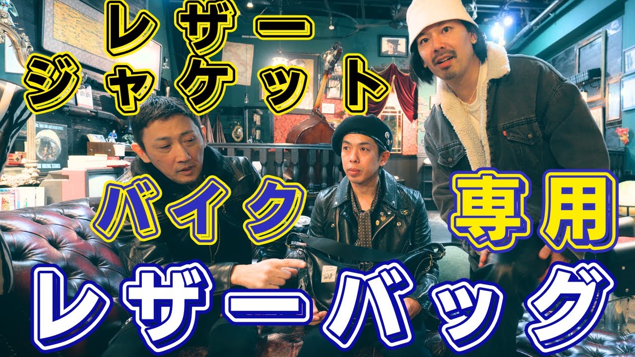 革ジャンとバイクに最適なレザーバッグ紹介します！