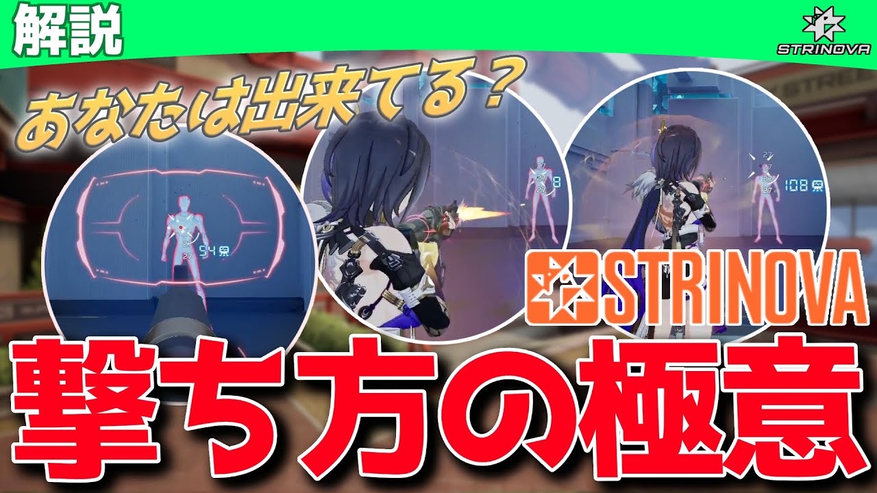 【Strinova】初心者必見！あなたは出来てる？これぞ撃ち方の極意【 #ストリノヴァ 】