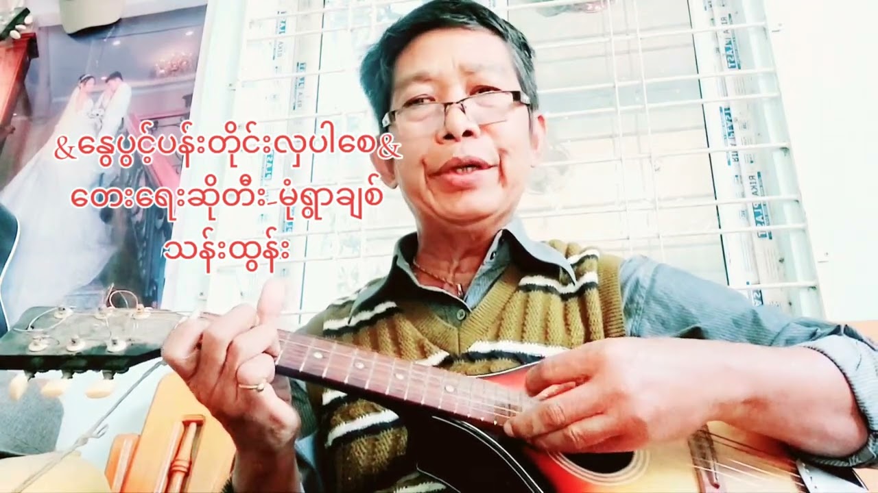 ​@​နွေပွင့်ပန်းတိုင်းလှ​စေချင်@​တေး​ရေးဆိုတီး-မုံရွာချစ်သန်းထွန်း