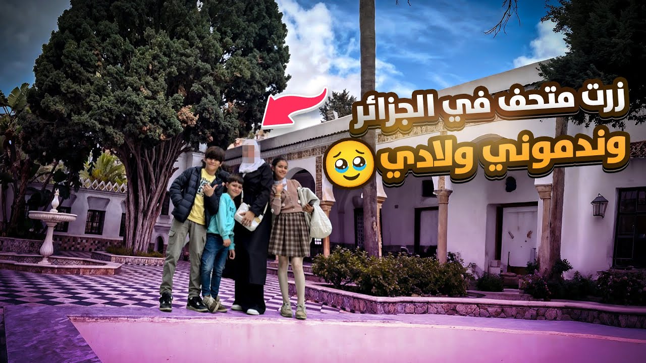 ‏زرت متحف بالجزائر وندمت شوفو ولادي شو عملو 😱 ￼شكر ع 100,000 مشترك