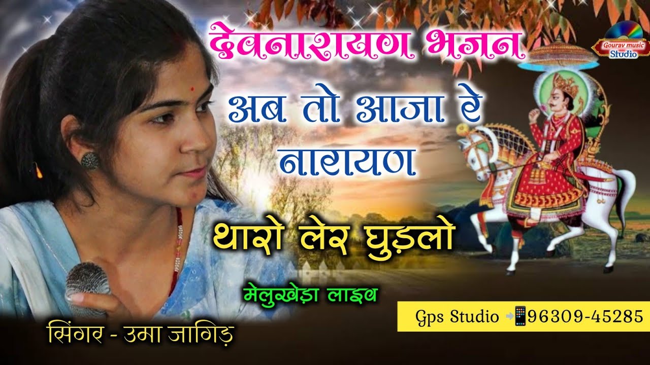 अब तो आजा रे नारायण थारो लेर घुडलो!! देवनारायण का भजन उमा जागिड़!! Uma Jangid ke bhajan!! GPS Studio