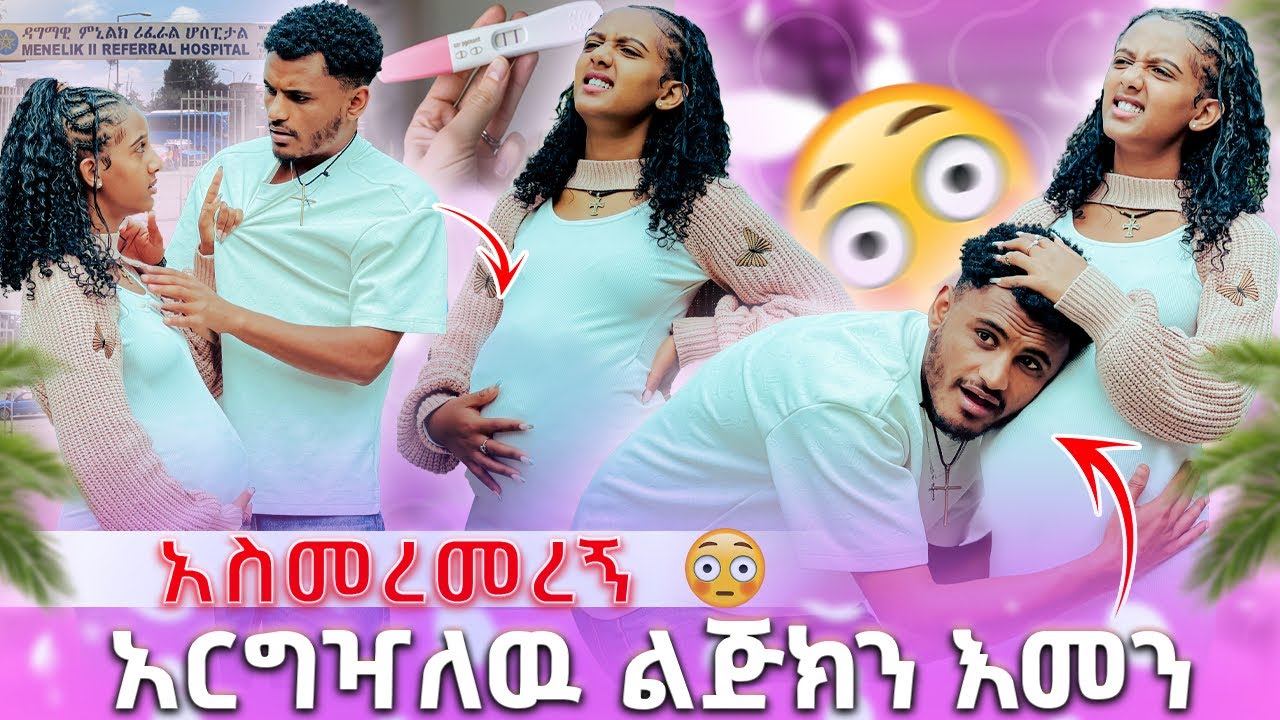 🍫 አርግዣለዉ ልጅክን እመን አስመረመረኝ😱😱